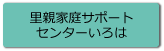 里親家庭サポートセンターいろは